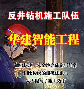華建智能工程反井施工合作項目 華建智能工程反井施工合作項目